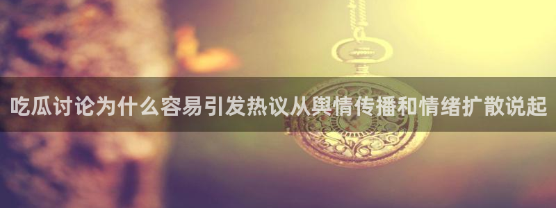 吃瓜热门资讯