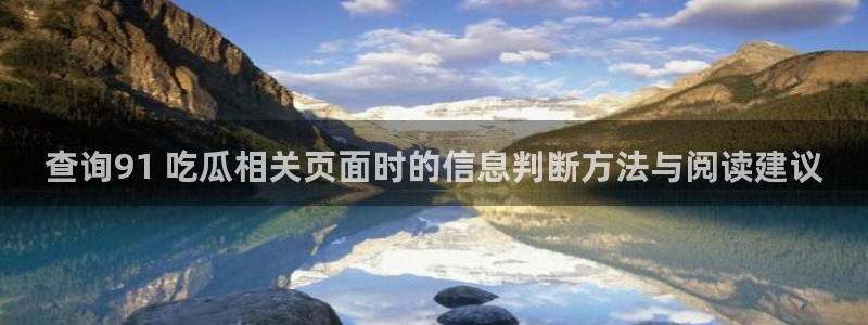 91吃瓜事件资讯